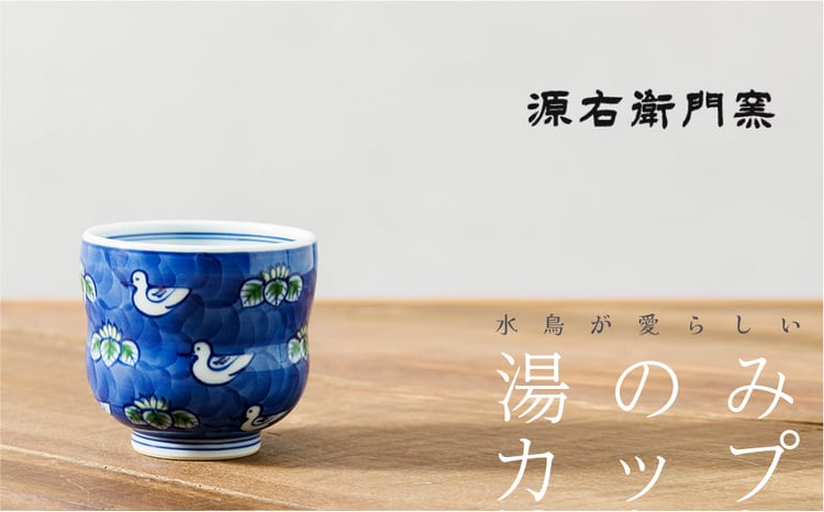 源右衛門窯】有田焼／染錦水鳥図 湯呑 - 佐賀県NPO支援｜ふるさと