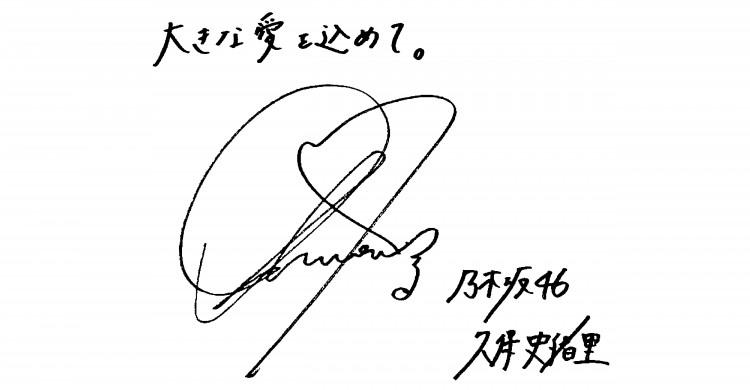 くぼしから、読者のみんなへ手書きメッセージ【久保史緒里STを卒業し