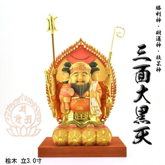 木彫り仏像 【三面大黒天】 桧木 立3.0寸 淡彩切金 総高25cm