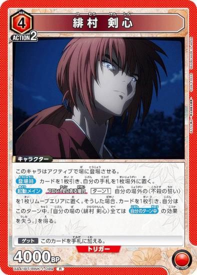 ユニオンアリーナ UA41BT/RNK-1-089 緋村 剣心 (R レア) UNION ARENA