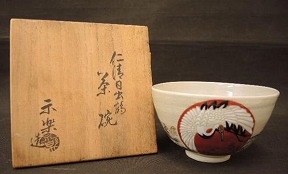 仁清写日の出鶴茶碗 十五代永楽善五郎 】茶道具・煎茶道具の買取実績