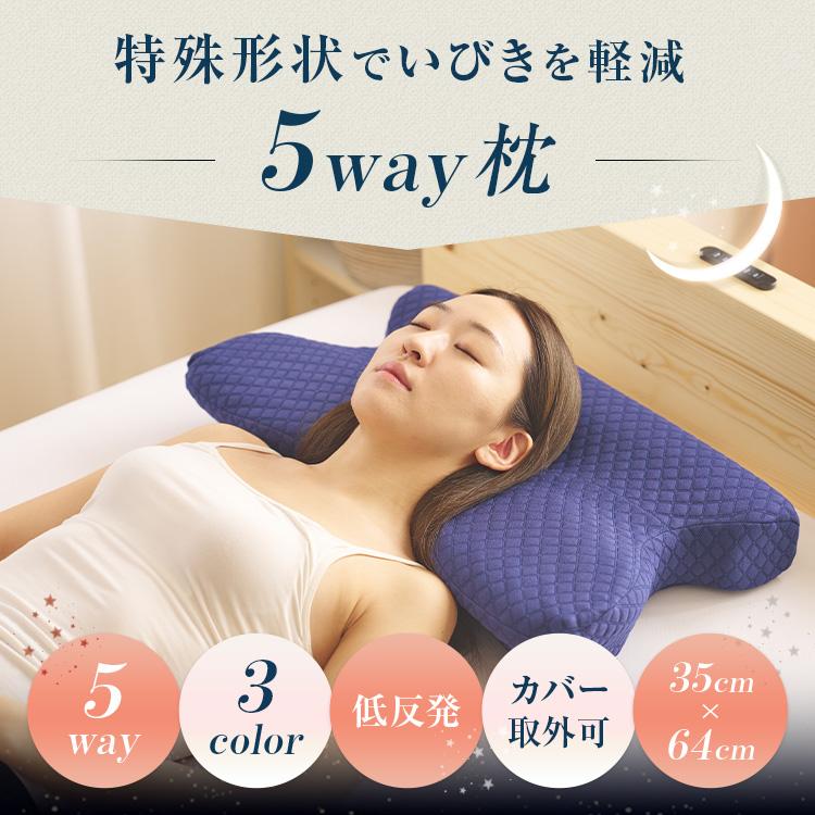 5way 枕 肩こり 首こり まくら いびき 防止 解消 対策 低反発 横向き