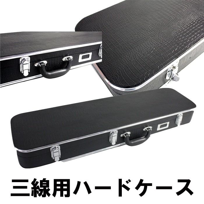 三線通販専門店】 三線用ケース(ハードケース)約830mm×240mm×110mm