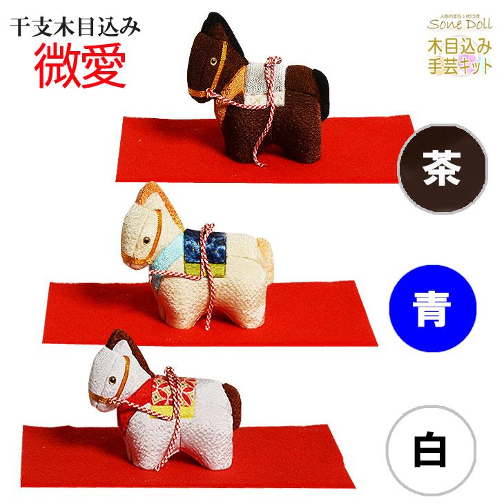 干支 木目込み人形 完成品 【微愛】―びあい― ギフトに最適 2026年 令和