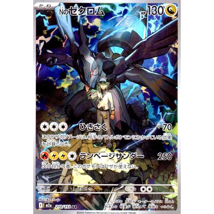 Nのゼクロム(AR)(210/193) ポケモンカード : トレカショップ竜のしっぽ