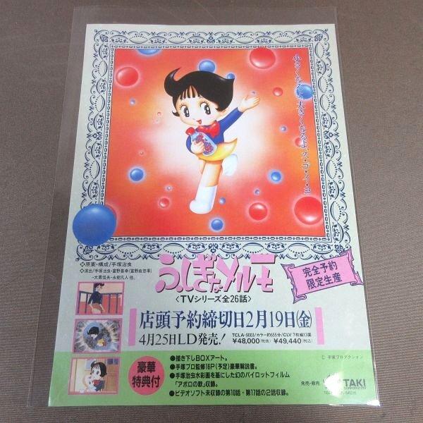 E503○原案・構成：手塚治虫「ふしぎなメルモ 完全予約限定生産」LD