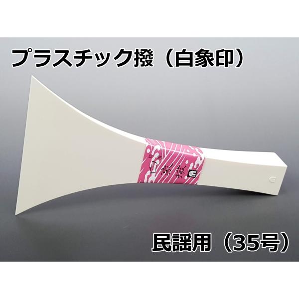 三味線用 撥 バチ・プラスチック撥「白象印・民謡三味線用（35号