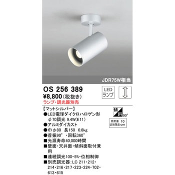 スポットライト 本体 ODELIC(オーデリック) 【通販モノタロウ】