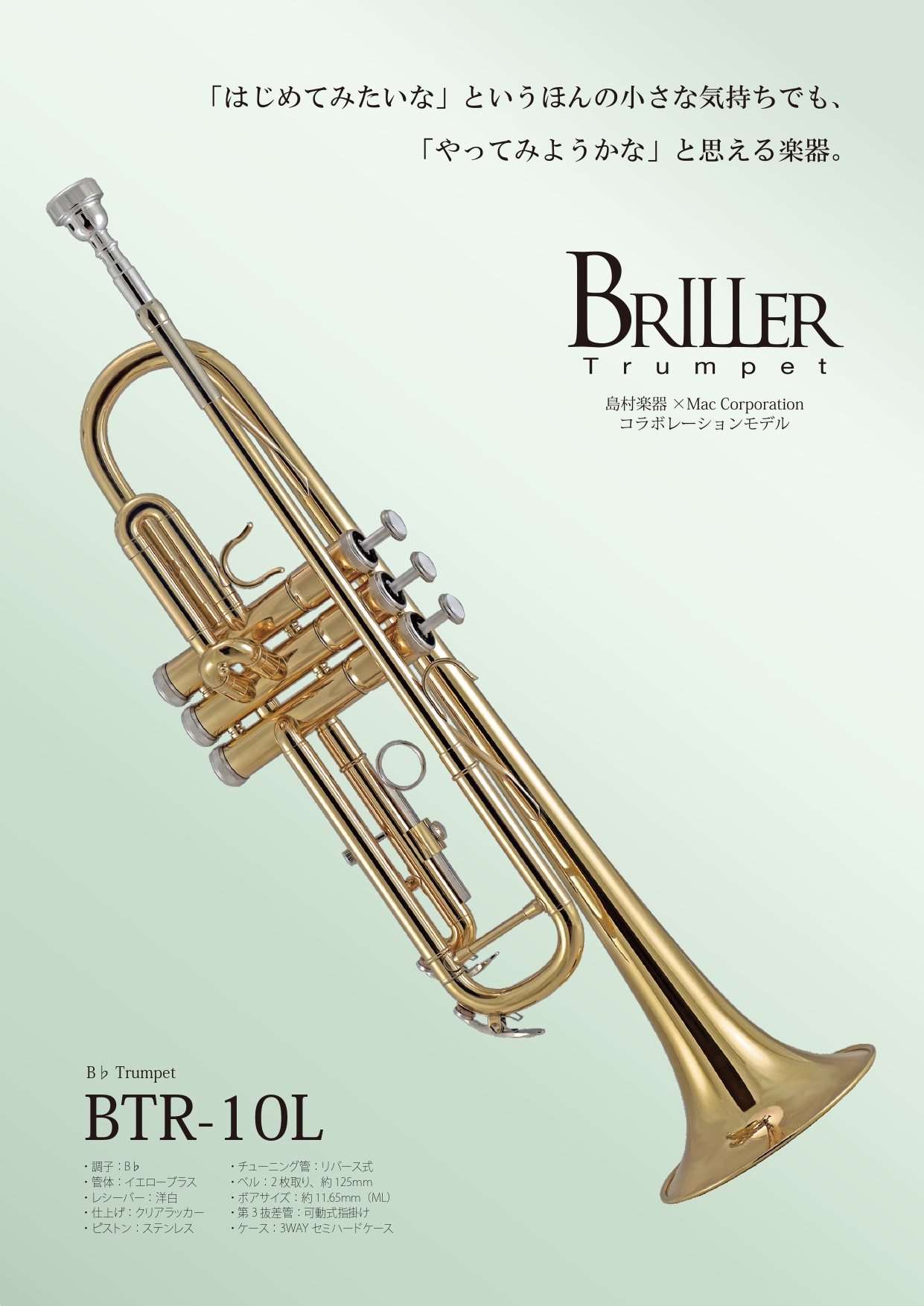 トランペット＞【新製品】ブリエル：BTR-10L発売 | 管楽器PLAZA
