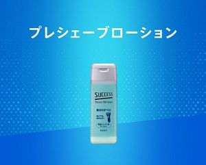 プレシェーブローション｜サクセス
