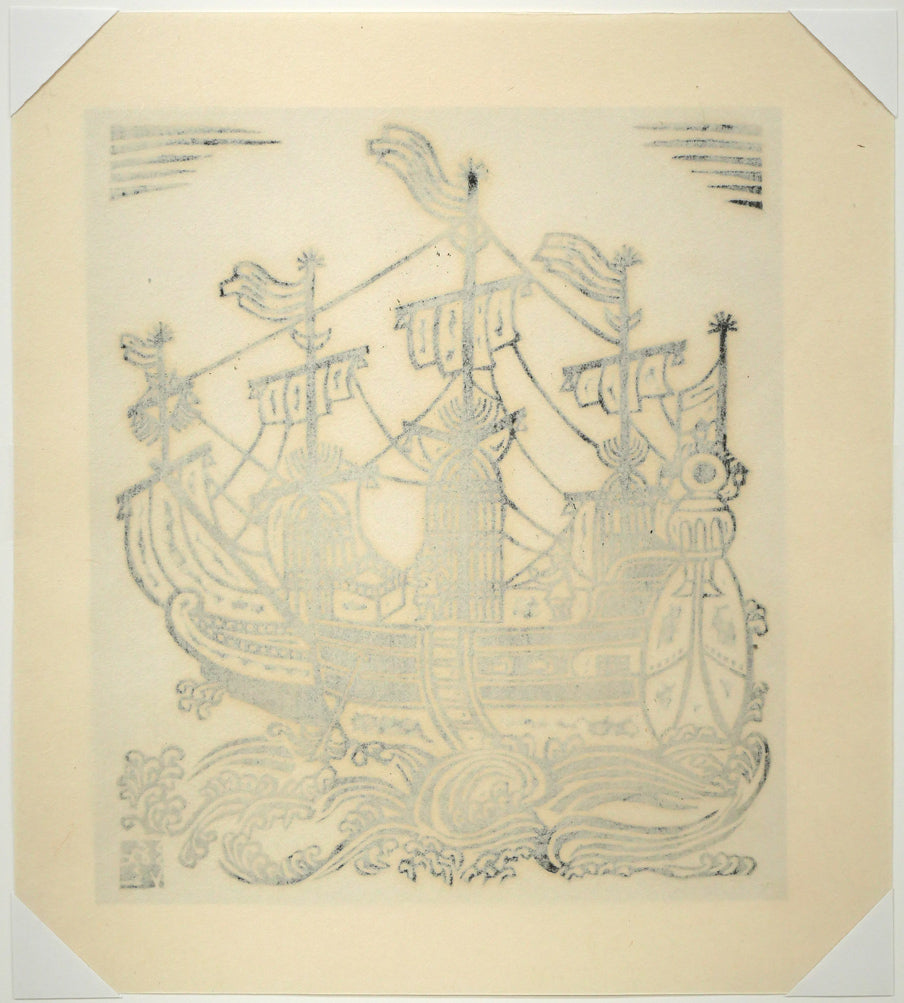川上澄生「南蛮船」木版画 絵画買取・販売の小竹美術