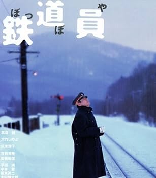 Amazon.co.jp: 鉄道員/ぽっぽや 映画ポスター 高倉健主演 A3サイズ
