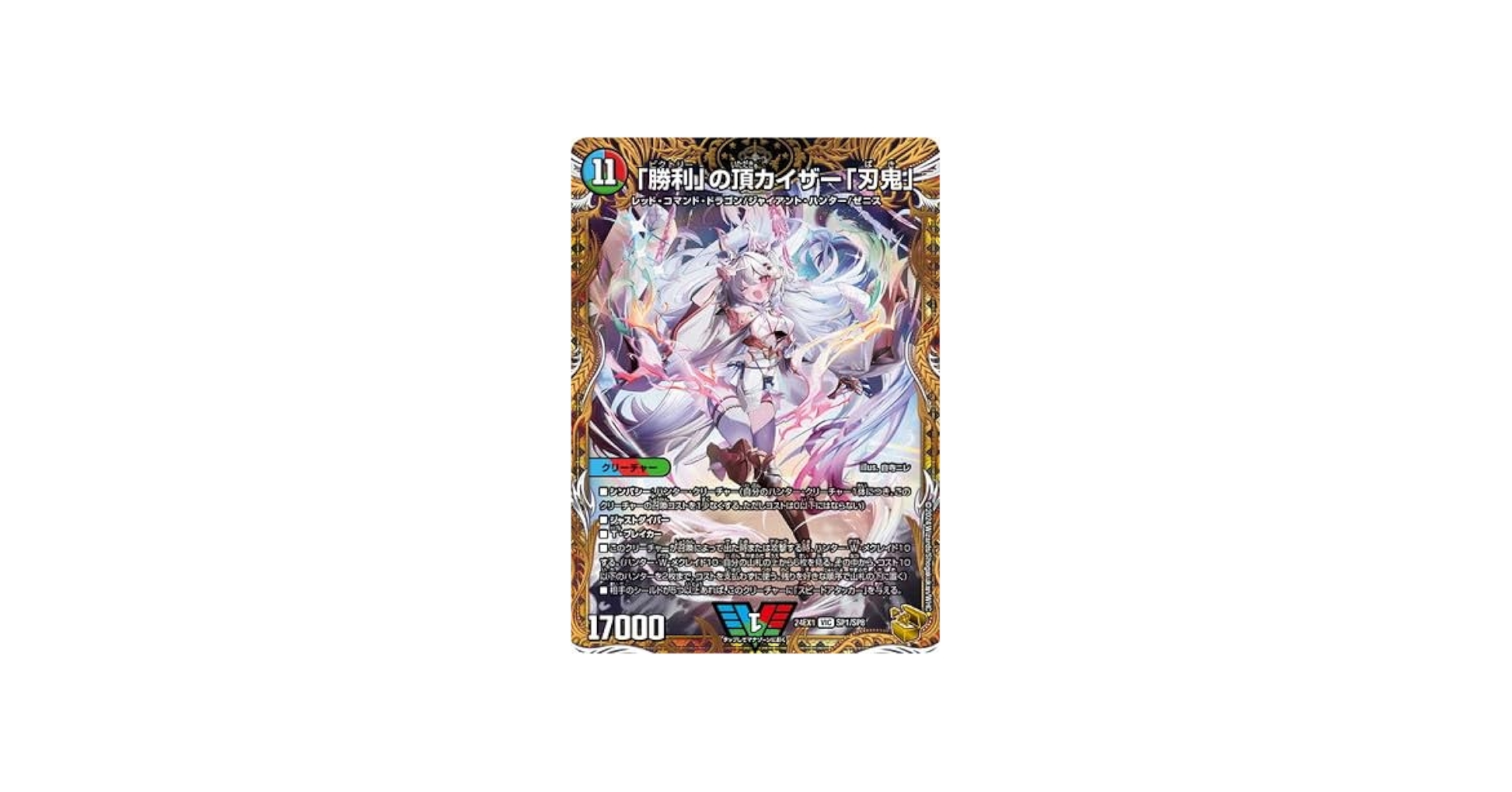 Amazon.co.jp: DM24-EX1/SP1/VIC/「勝利」の頂 カイザー「刃鬼」【金