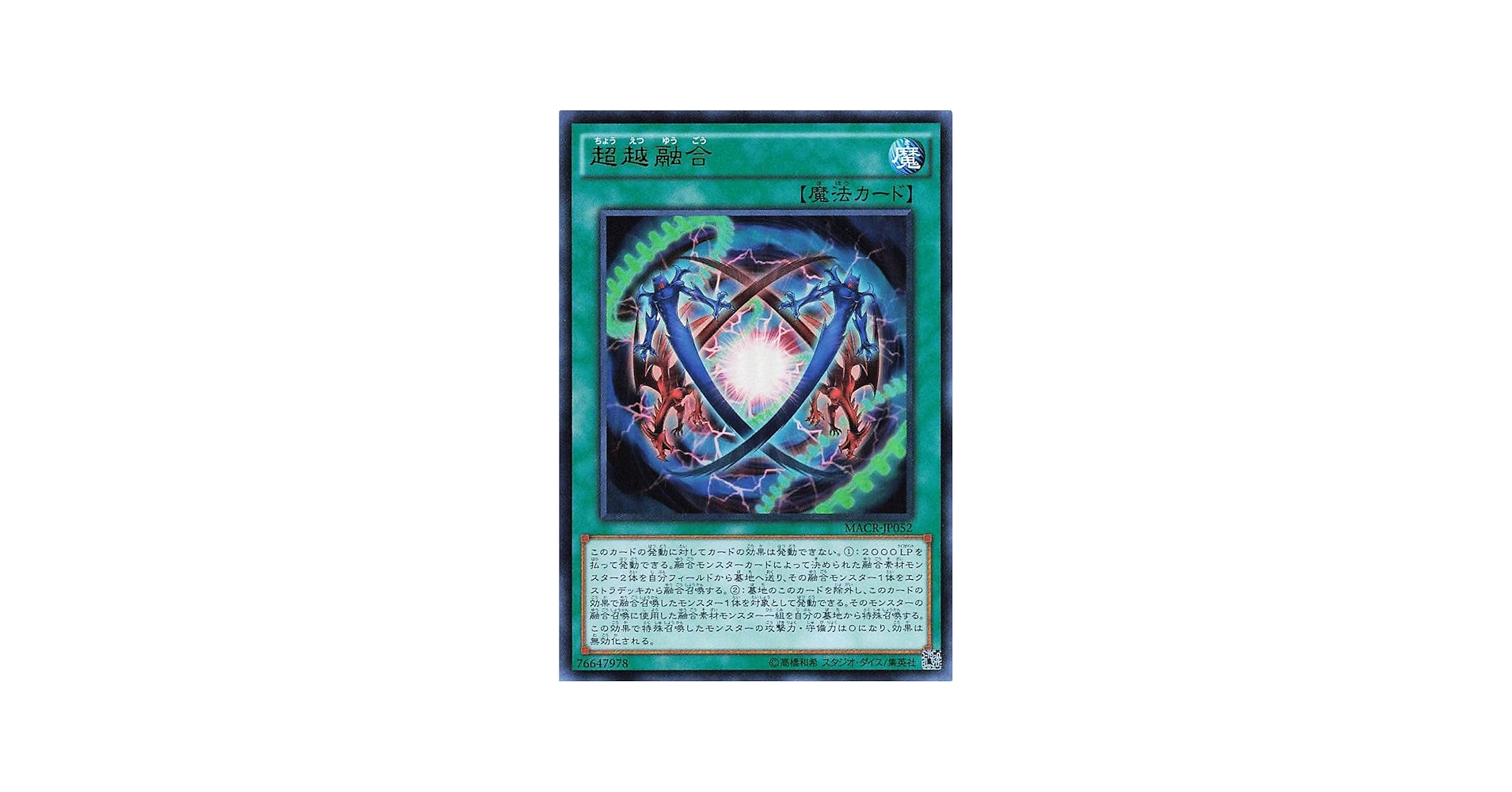 Amazon.co.jp: 遊戯王オフィシャルカード 超越融合 MACR-JP052 魔法