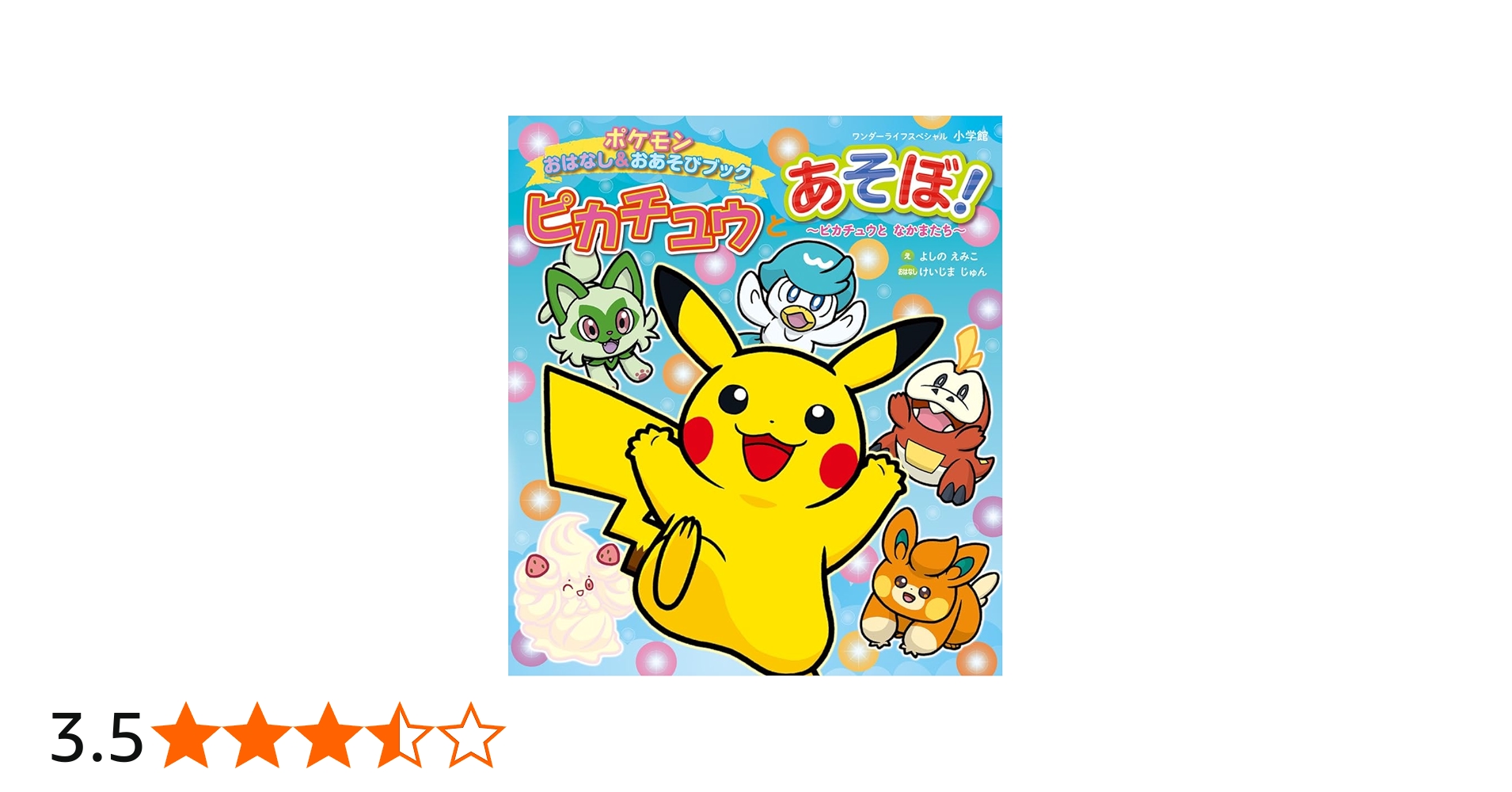 ピカチュウとあそぼ! ピカチュウとなかまたち: ポケモンおはなし&お