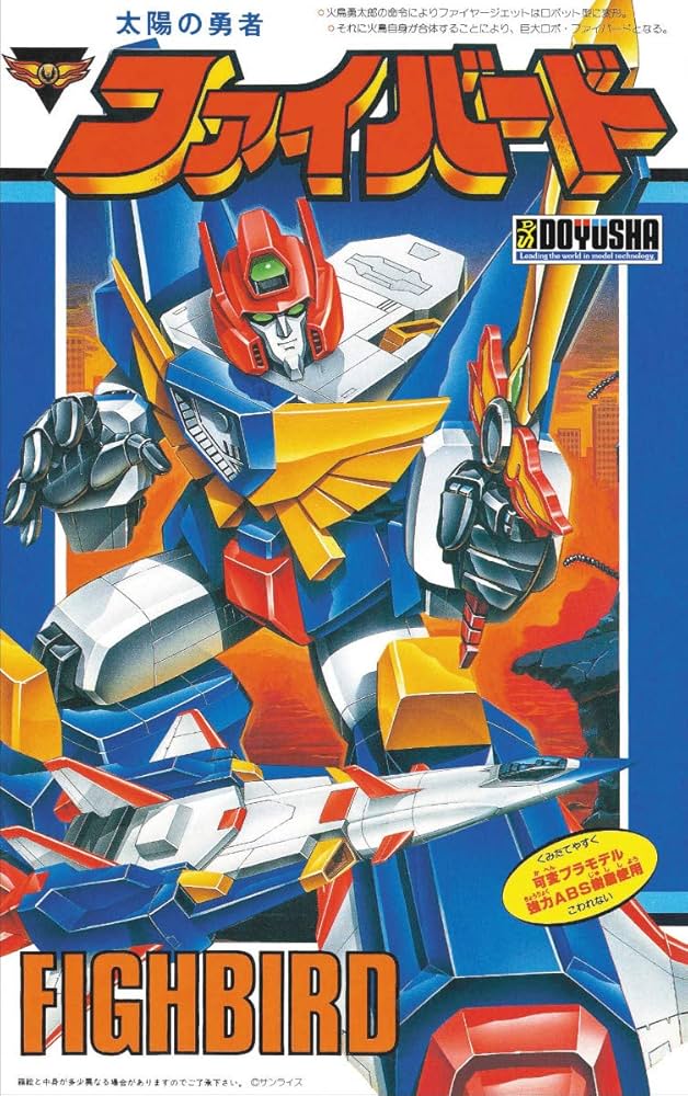 Amazon | 童友社 太陽の勇者 ファイバード 復刻版 ノンスケール