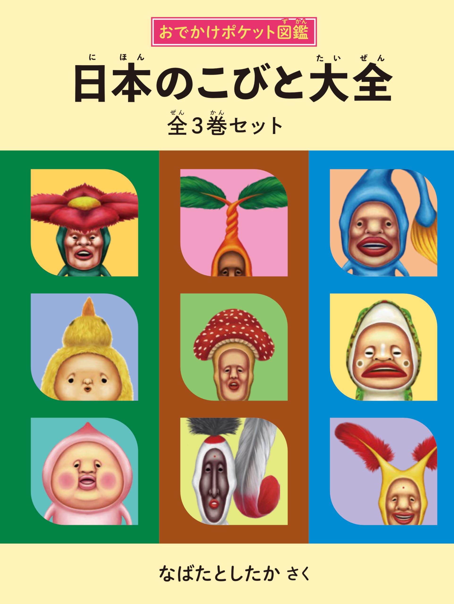 Amazon.co.jp: 日本のこびと大全 全3巻セット (こびとづかん) : なばた