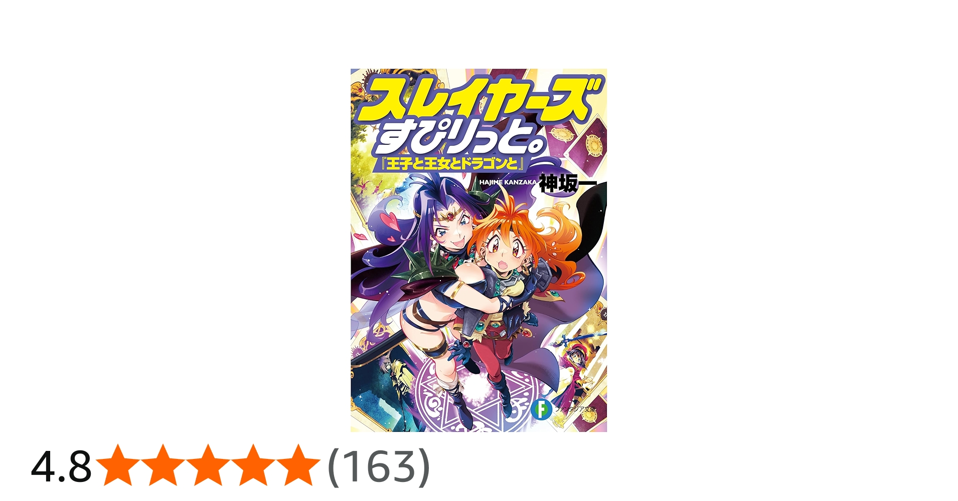 Amazon.co.jp: スレイヤーズすぴりっと。 『王子と王女とドラゴンと