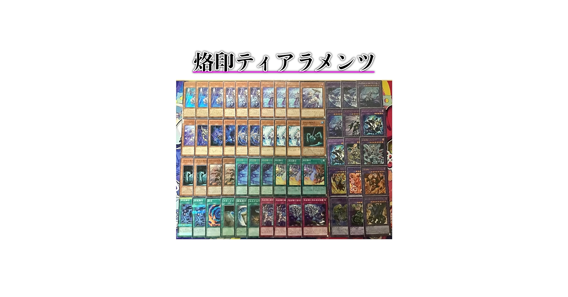 Amazon.co.jp: 遊戯王 本格構築 烙印 ティアラメンツ デッキ メイン