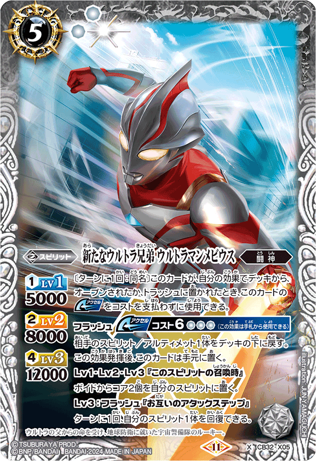 X】新たなウルトラ兄弟 ウルトラマンメビウス《CB32-X05》