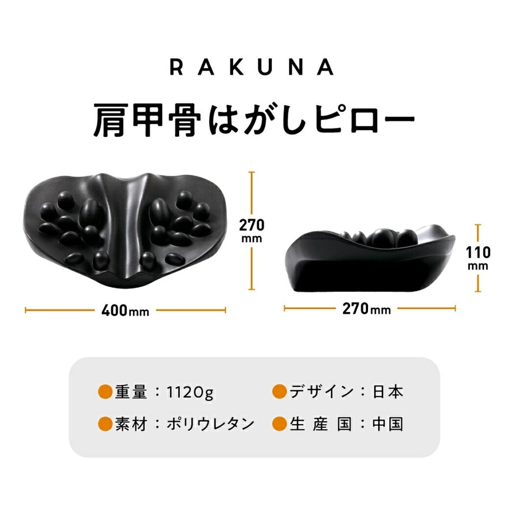 RAKUNA 肩甲骨はがしピロー｜ファミリー・ライフ公式通販