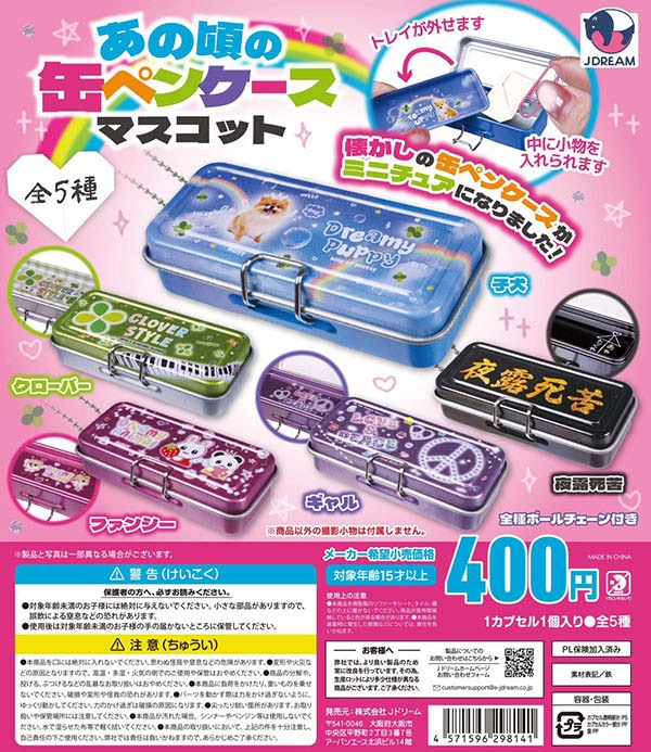 あの頃の缶ペンケースマスコット 全5種セット（カプセル）【完売