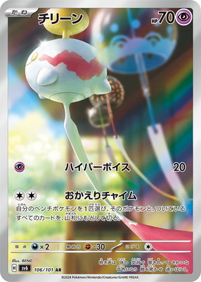 PK-SV6-106 チリーン AR | ポケモンカード,SVシリーズ,拡張パック【SV