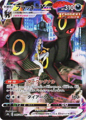 PSA10鑑定済み】PK-S8b-245 ブラッキーVMAX CSR | ポケモンカード