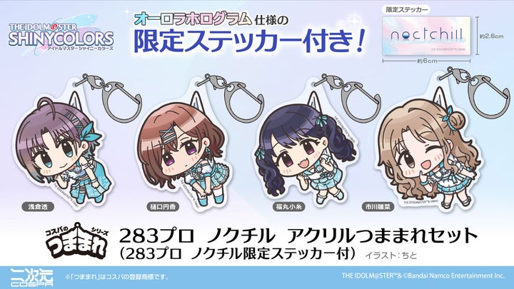 シャニマス7thライブ物販！限定ステッカー付き「ノクチルつままれ」新