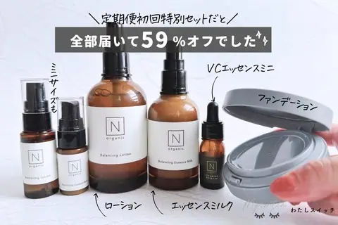 最大半額パスやってみた】N organic（エヌオーガニック）定期便と