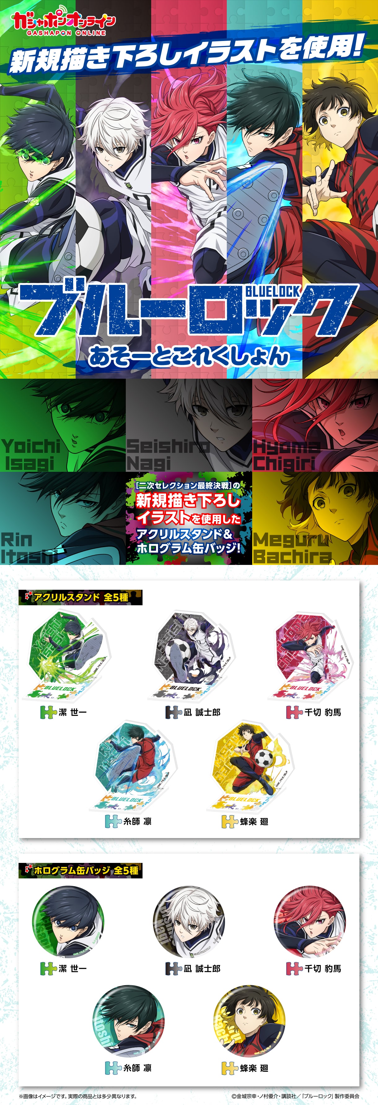 ブルーロック あそーとこれくしょん | ナムコパークス オンライン