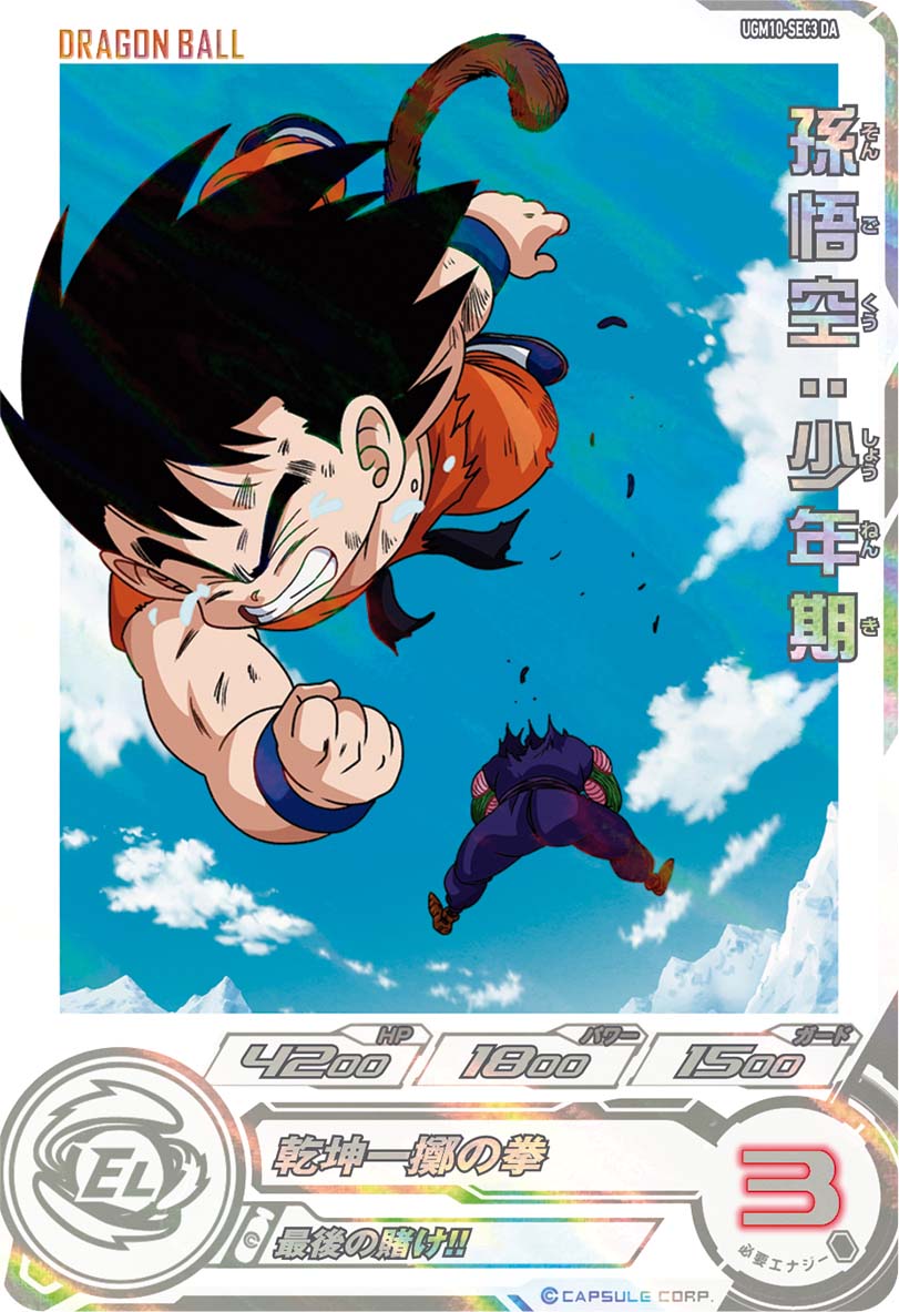 SDBH #UGM10弾 SEC紹介③孫悟空:少年期 ピッコロ大魔王戦での悟空の
