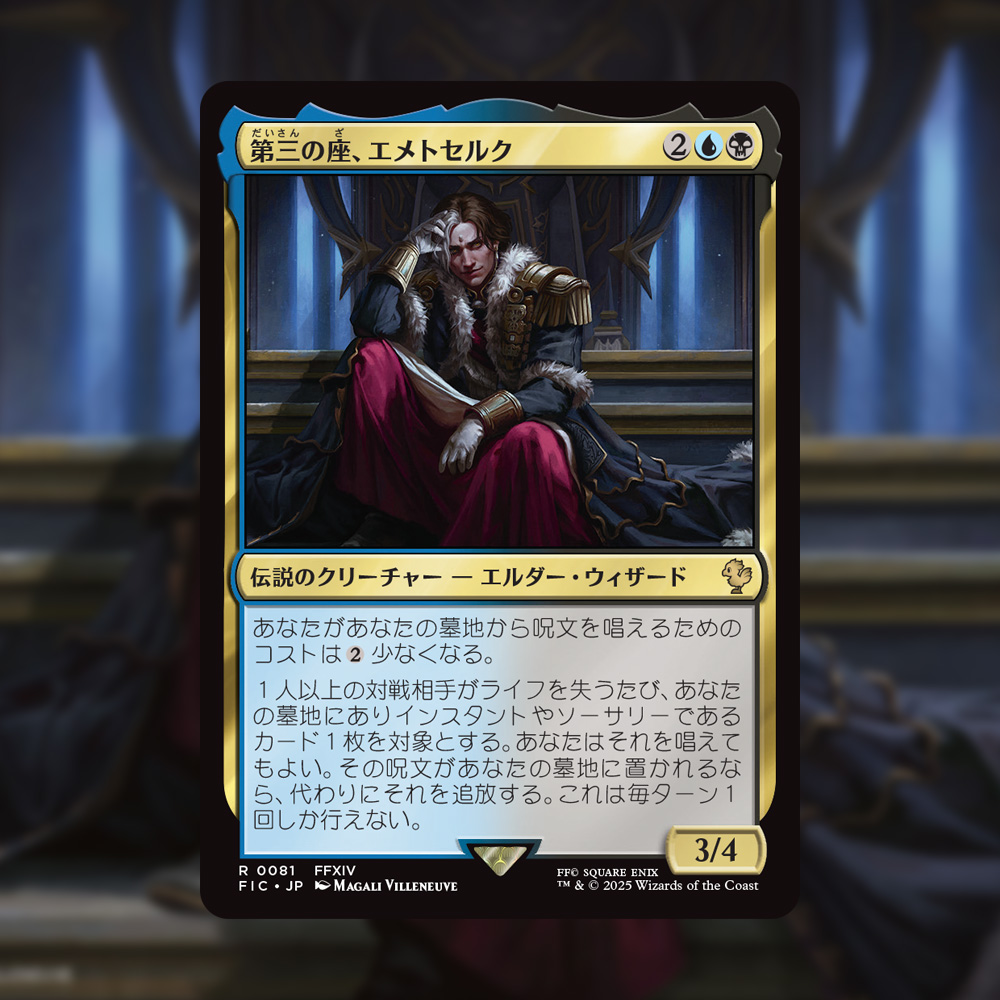 MTG x FINAL FANTASY】 《第三の座、エメトセルク》