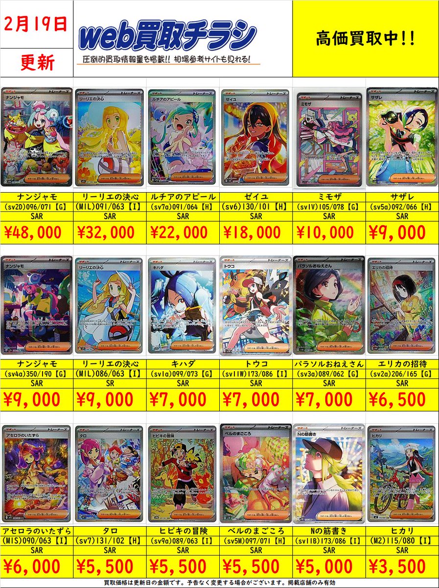 ✨#ポケカ サポートSAR/SR買取表✨ 現時点での買取価格‼️ Web買取表