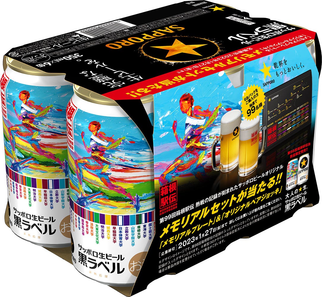 サッポロ生ビール黒ラベル「箱根駅伝缶」数量限定発売 | サッポロ