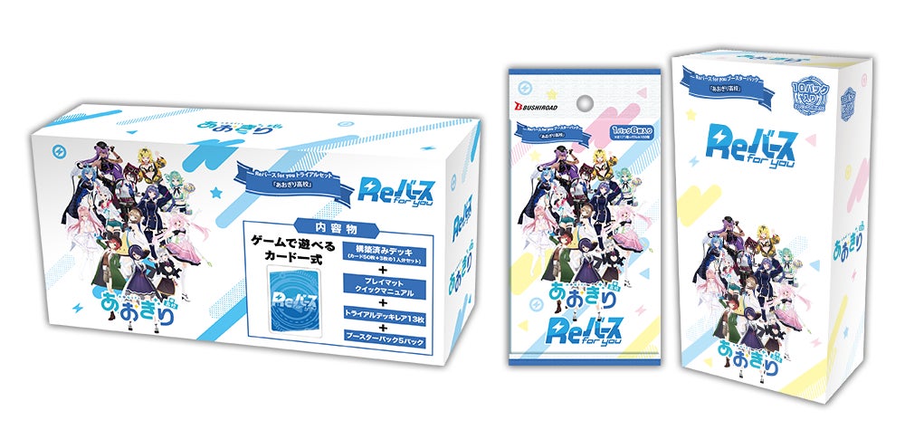 Reバース for youよりトライアルセット＆ブースターパック「あおぎり