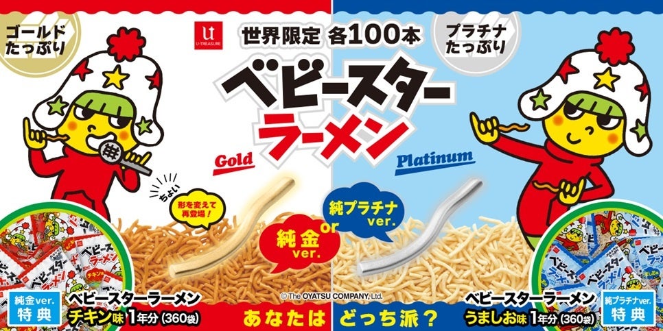 純金製＆純プラチナ製のベビースター⁉永遠の輝きをあなたの手に…“観賞