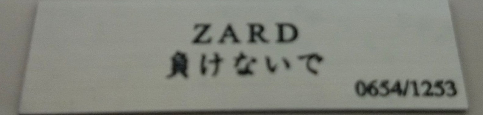 ZARD 自筆歌詞額装を買取りしました。 - 良盤ディスク