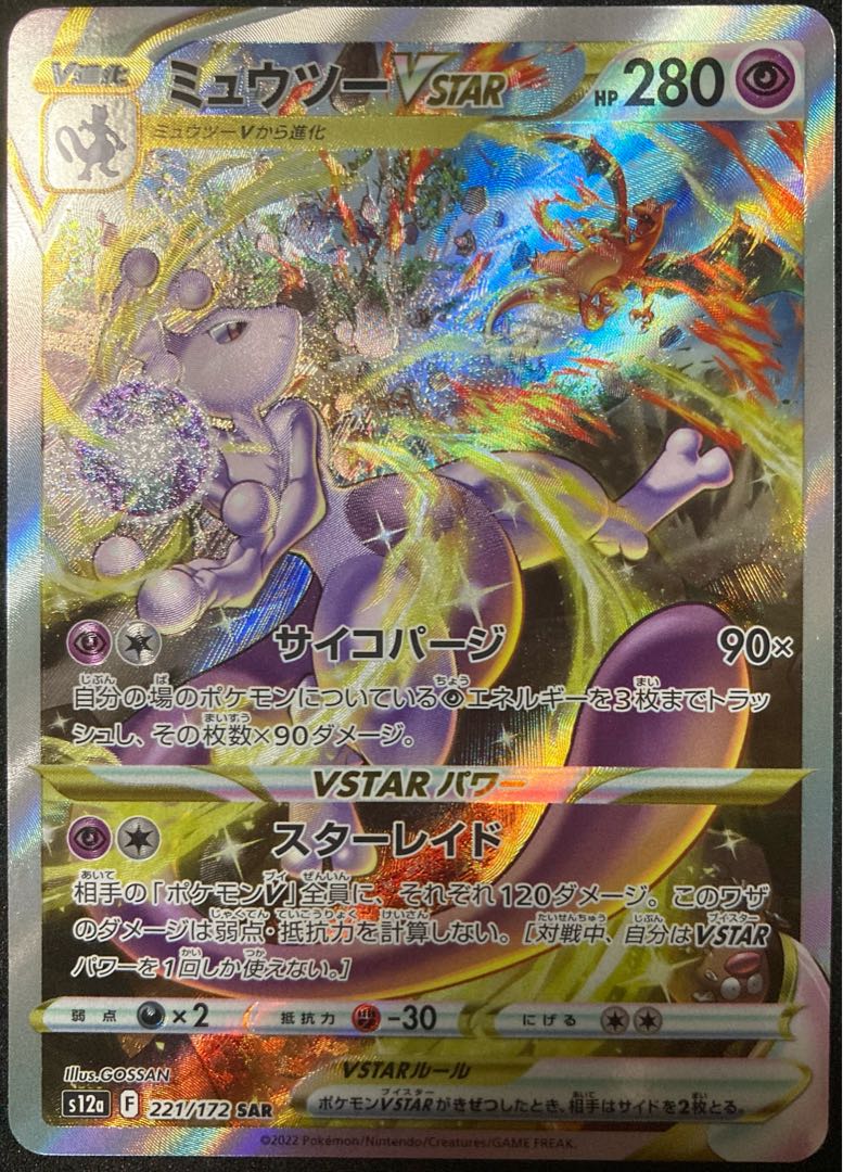 ミュウツーVSTAR SAR 221/172 ポケモンカード VSTARユニバース 1枚の