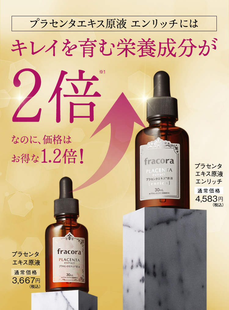 プラセンタエキス原液エンリッチ ｜FRACORA（フラコラ）公式オンライン