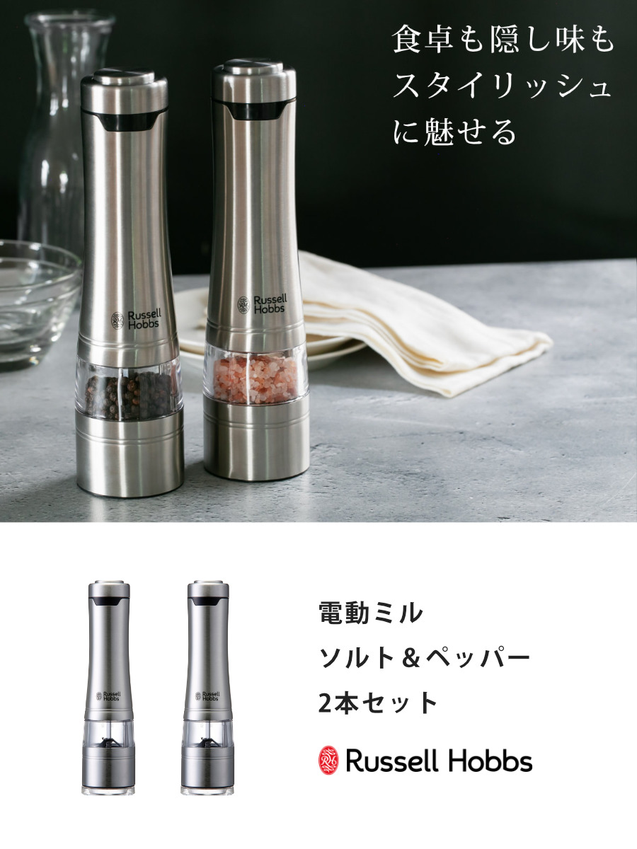 RUSSELL HOBBS（ラッセルホブス） 特典付き 電動ミル 2本セット ソルト