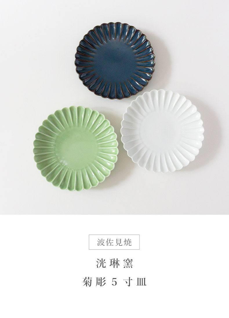 波佐見焼 洸琳窯 菊彫 5寸皿 デザート サラダ 副菜 取り皿 和食器 日本