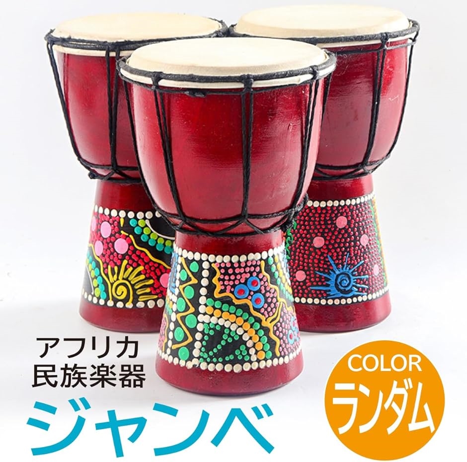 ジャンベ 手作りアフリカンドラム 木製パーカッション 打楽器 ランダム