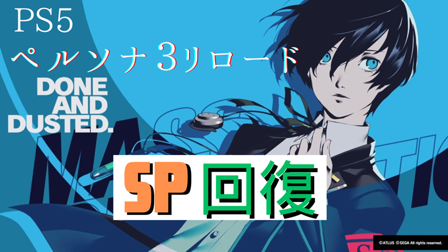 ペルソナ3 リロード SP回復 - ゆーだりゲームブログ