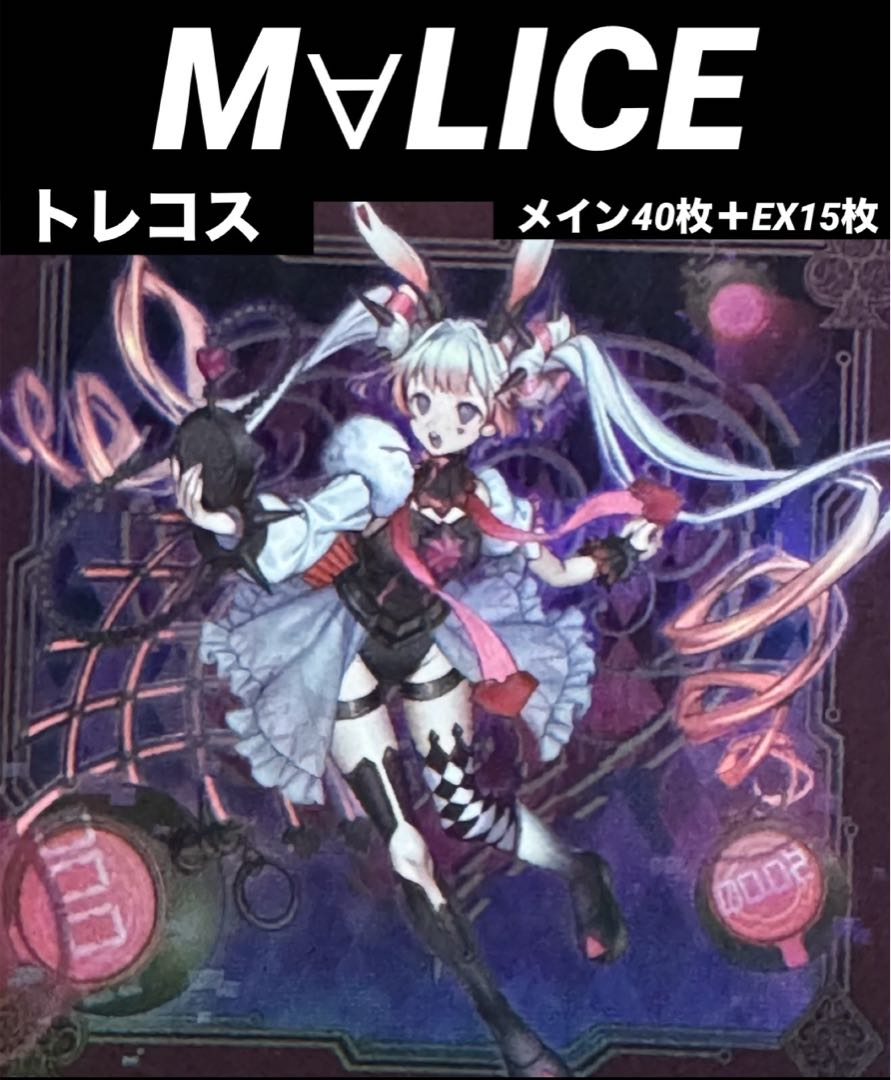 本格構築】 遊戯王 M∀LICE マリス デッキ メイン40枚＋EX15枚 30枚の