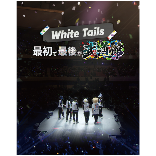 最初で最後が武道館グッズ – ワイテルズオフィシャルオンラインショップ