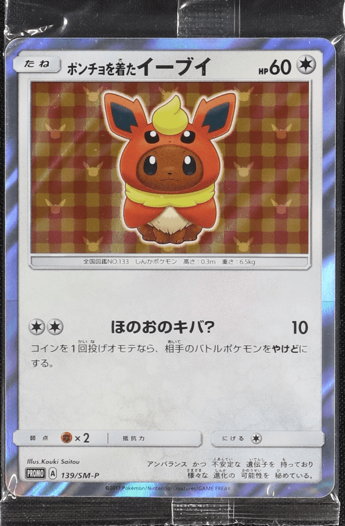 ポンチョを着たイーブイ (ブースター) (未開封) 139/SM-P｜ポケカ