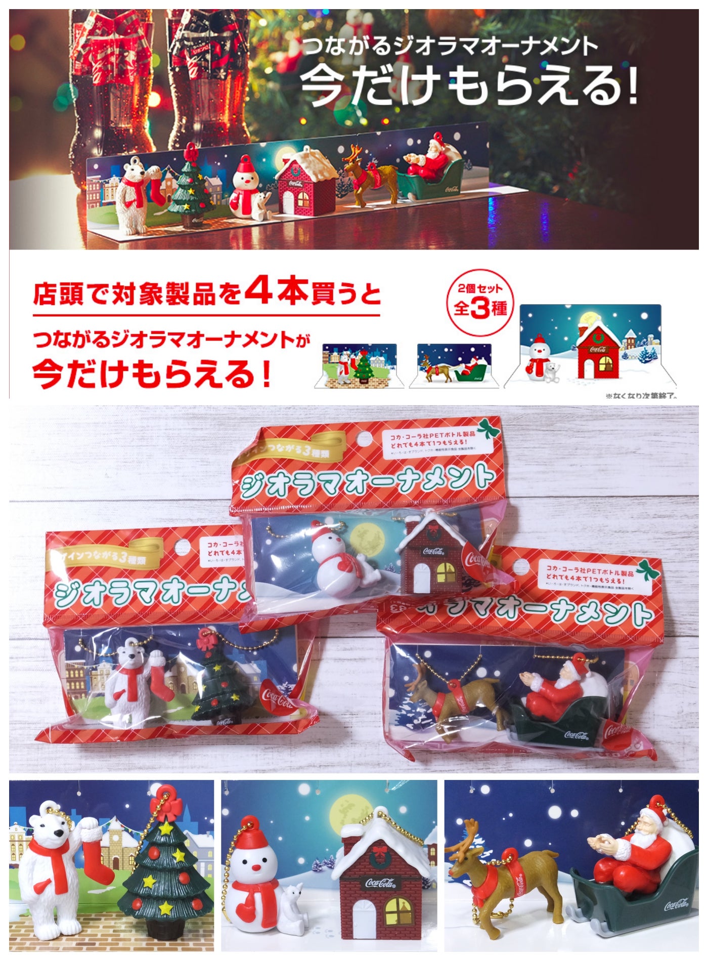 今年はつながるジオラマ】コカ•コーラ オリジナル クリスマス