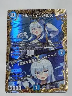 2026年最新】ブルーインパルス デュエマの人気アイテム - メルカリ