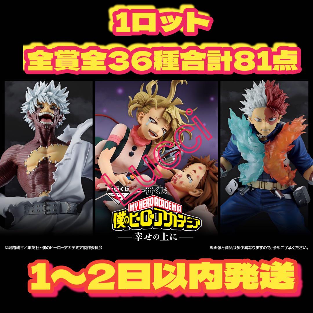 一番くじ　僕のヒーローアカデミア　幸せの上に 　1ロット 一番くじ 僕のヒーローアカデミア -幸せの上に-｜一番くじ倶楽部